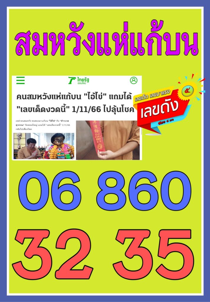 สมหวัง หวยแก้บนไอ้ไข่ งวด 1 พ.ย.66